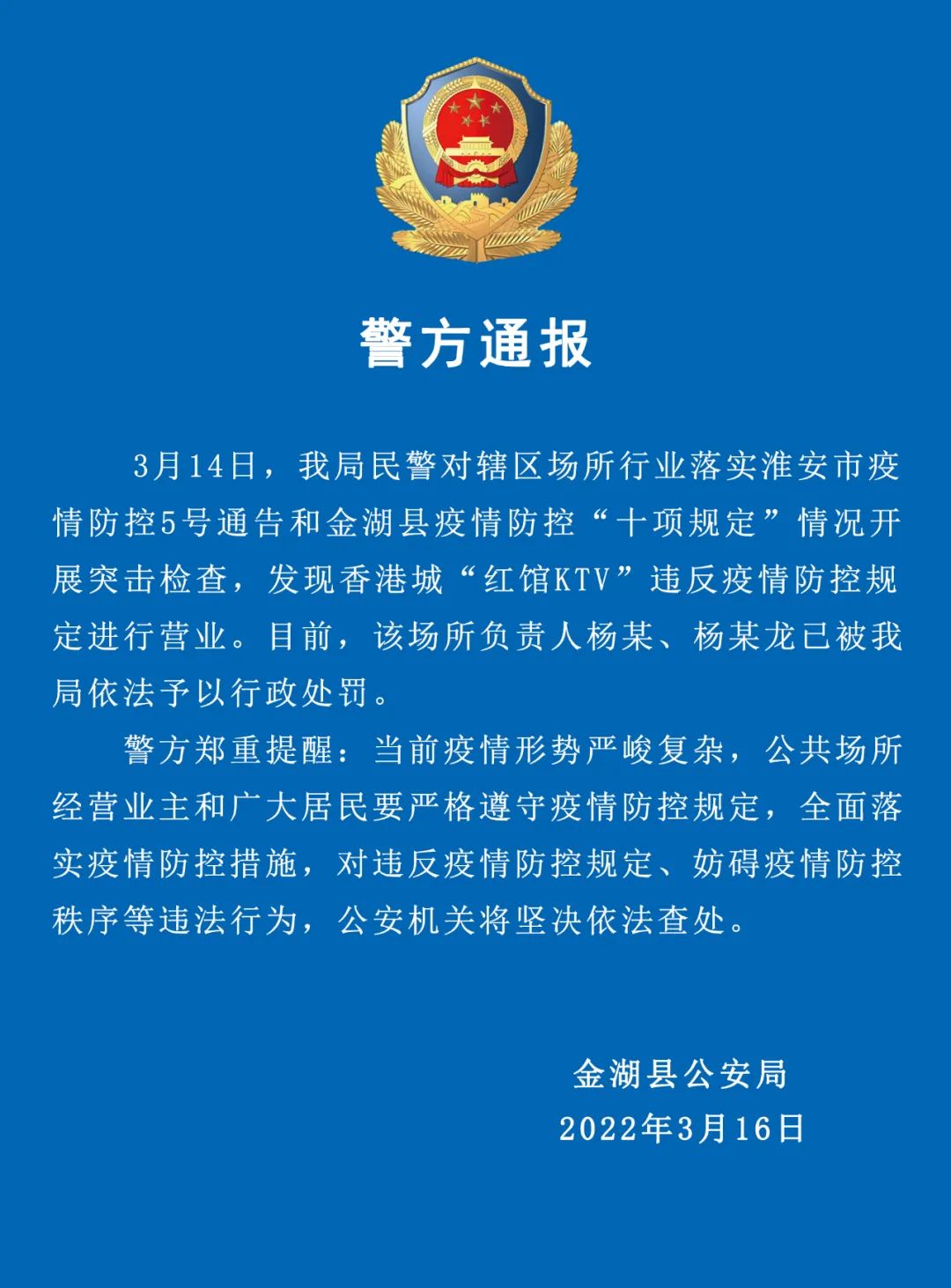 警方通报淮安多人不遵守防疫规定被罚