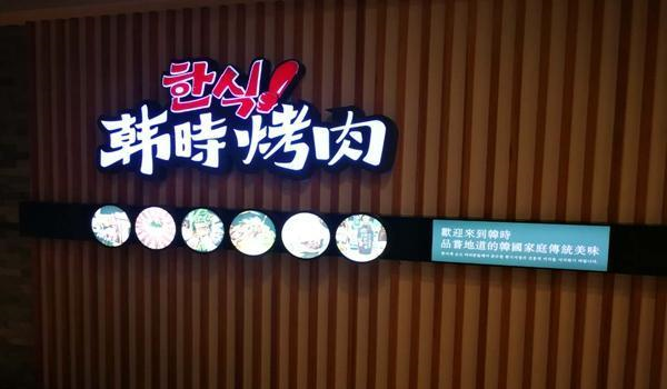 探秘韩式烧烤的新玩法 <a href=