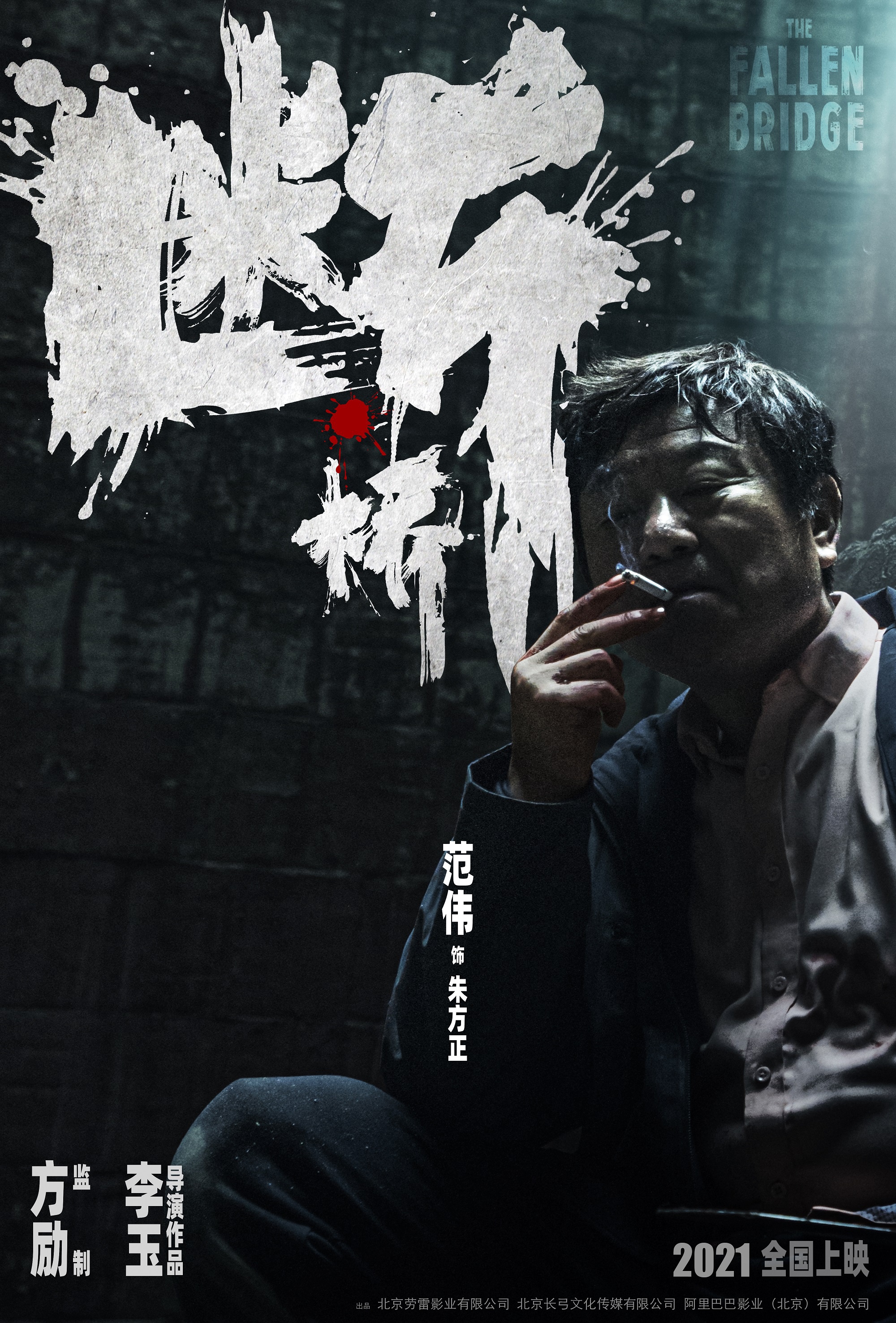 由著名导演李玉执导,金牌制作人方励监制的新片《断桥》首次发布先导