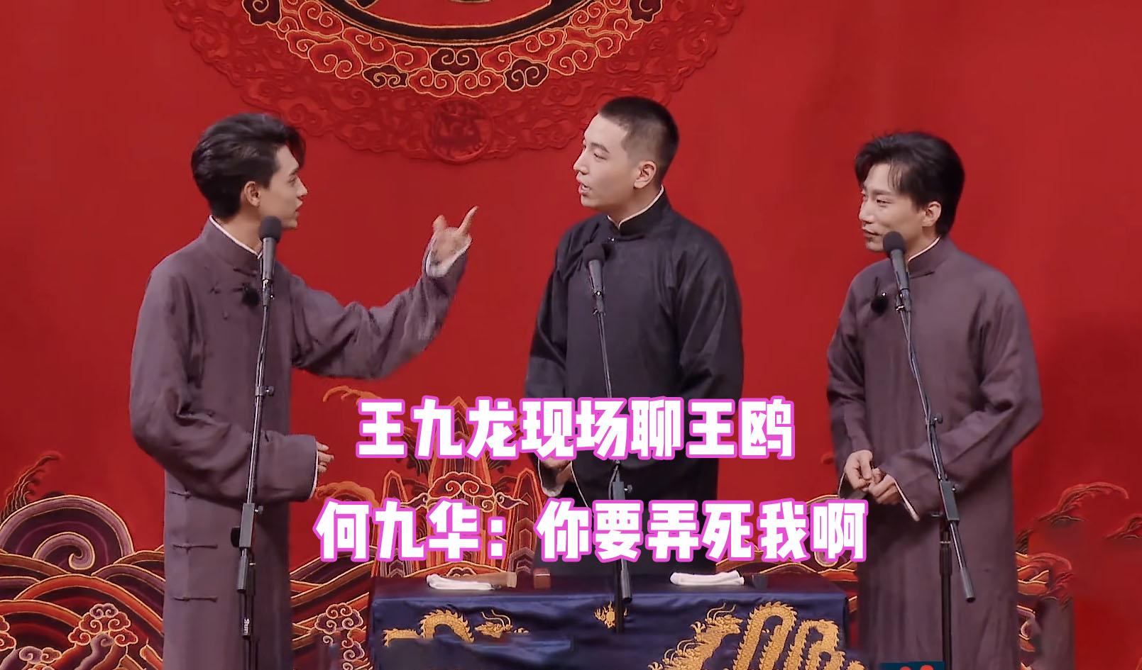 德云社砸挂蹭热度王九龙上来就聊王鸥何九华你要弄死我
