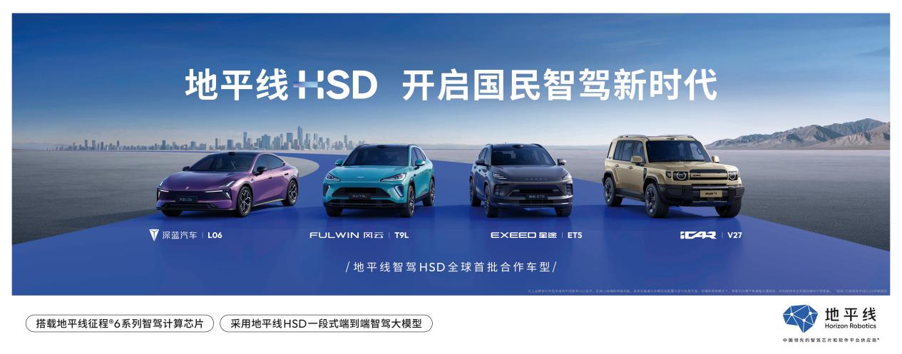 软硬一体赋能产业变革，地平线HSD落地风云T9L