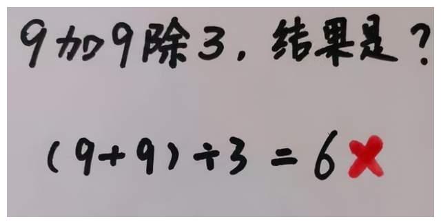 “9加9除3”等于多少?不了全班无一人答对,老师给出最终答案休闲区蓝鸢梦想 - Www.slyday.coM