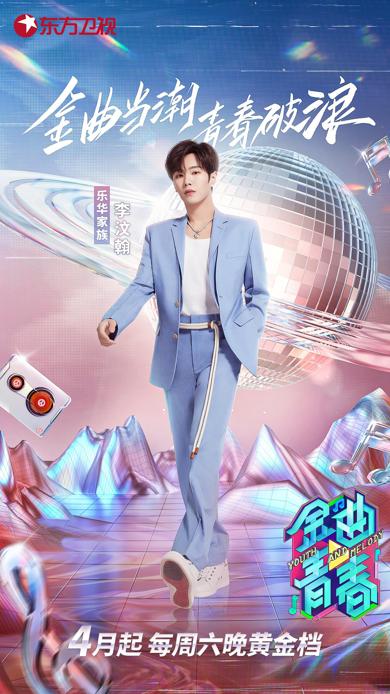 李汶翰作为乐华家族担当 加盟东方卫视《金曲青春》