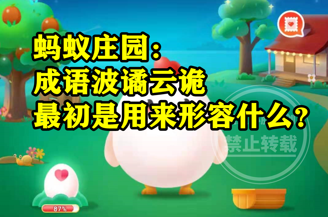 猜一猜：成语“波谲云诡”最初是用来形容？蚂蚁庄园今日答案