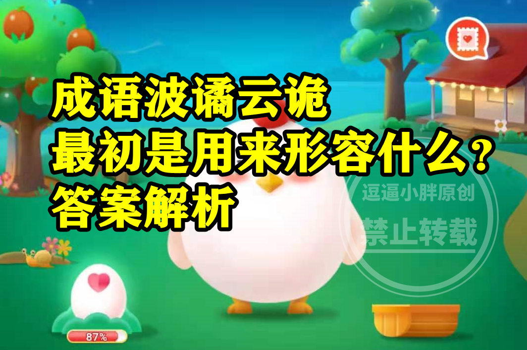 猜一猜：成语“波谲云诡”最初是用来形容？蚂蚁庄园今日答案__财经头条
