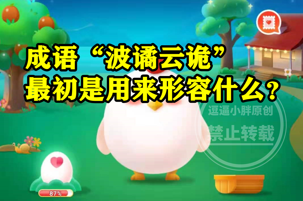 猜一猜：成语“波谲云诡”最初是用来形容？蚂蚁庄园今日答案