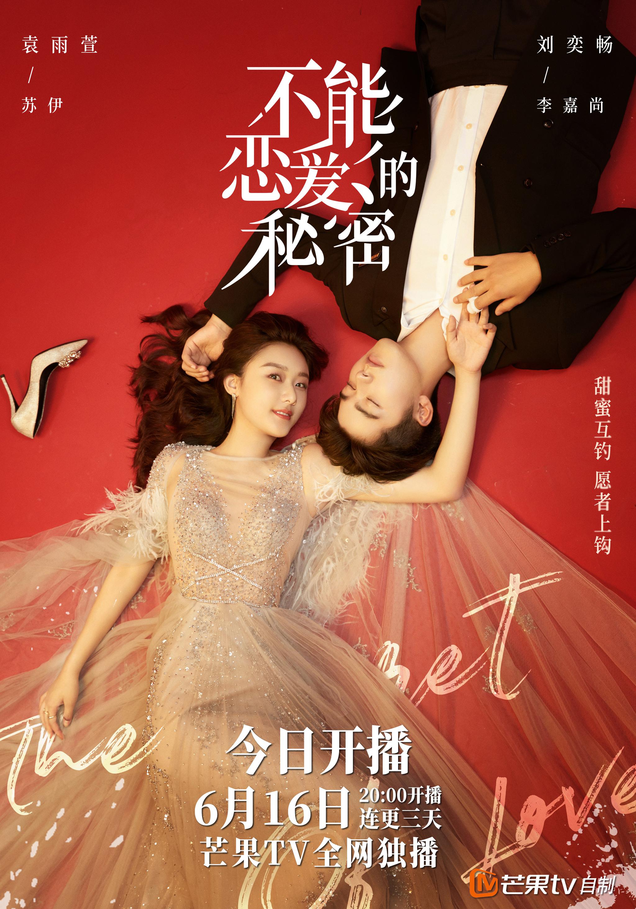 不能恋爱的秘密今日开播刘奕畅袁雨萱双a悬疑秘恋