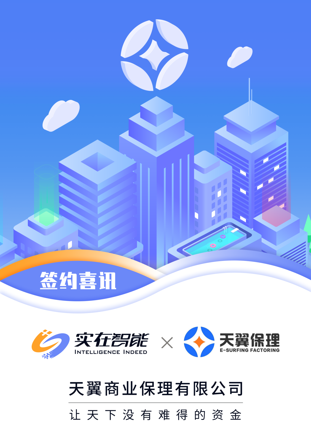 天翼保理实在智能数字员工帮实在的团队添翼