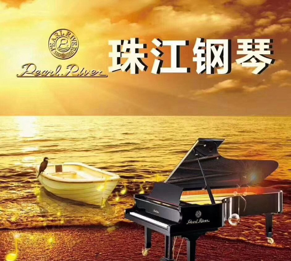 爱钢琴爱珠江