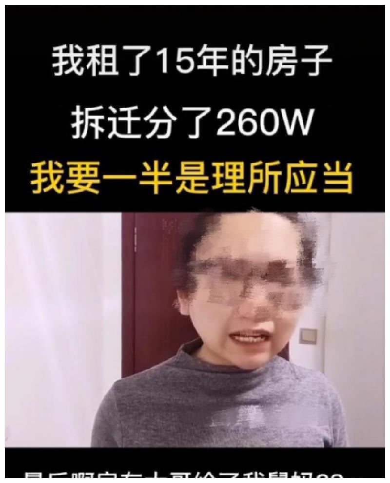 女子租15年的房子拆迁分得260万,要求房东分自己一半,房东懵了休闲区蓝鸢梦想 - Www.slyday.coM 女子租15年的房子拆迁分得260万,要求房东分自己一半,房东懵了休闲区蓝鸢梦想 - Www.slyday.coM