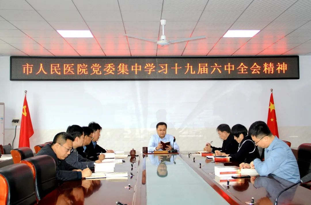 高密市人民医院党委集中学习贯彻党的十九届六中全会精神休闲区蓝鸢梦想 - Www.slyday.coM 高密市人民医院党委集中学习贯彻党的十九届六中全会精神休闲区蓝鸢梦想 - Www.slyday.coM