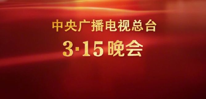 2024年央视315晚会曝光案例回顾|产业链|消防安全|食品安全|消防救援|数据安全_新浪新闻