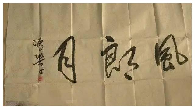 冯巩书法不赖,被网友们盛赞,专家认可,字迹洒脱,笔笔入法