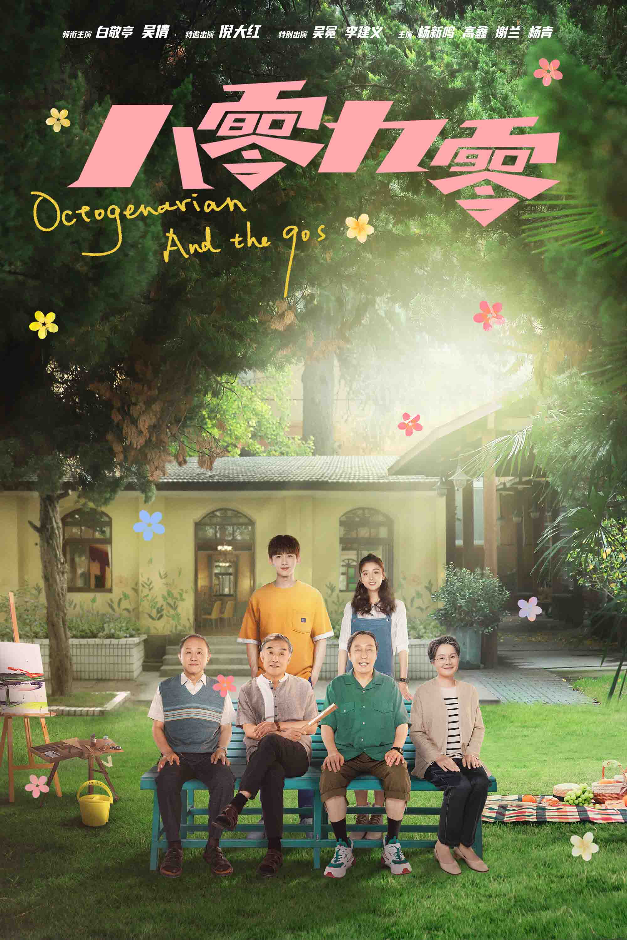 《八零九零》湖南卫视开播 白敬亭吴倩倪大红演绎"养老院青春"