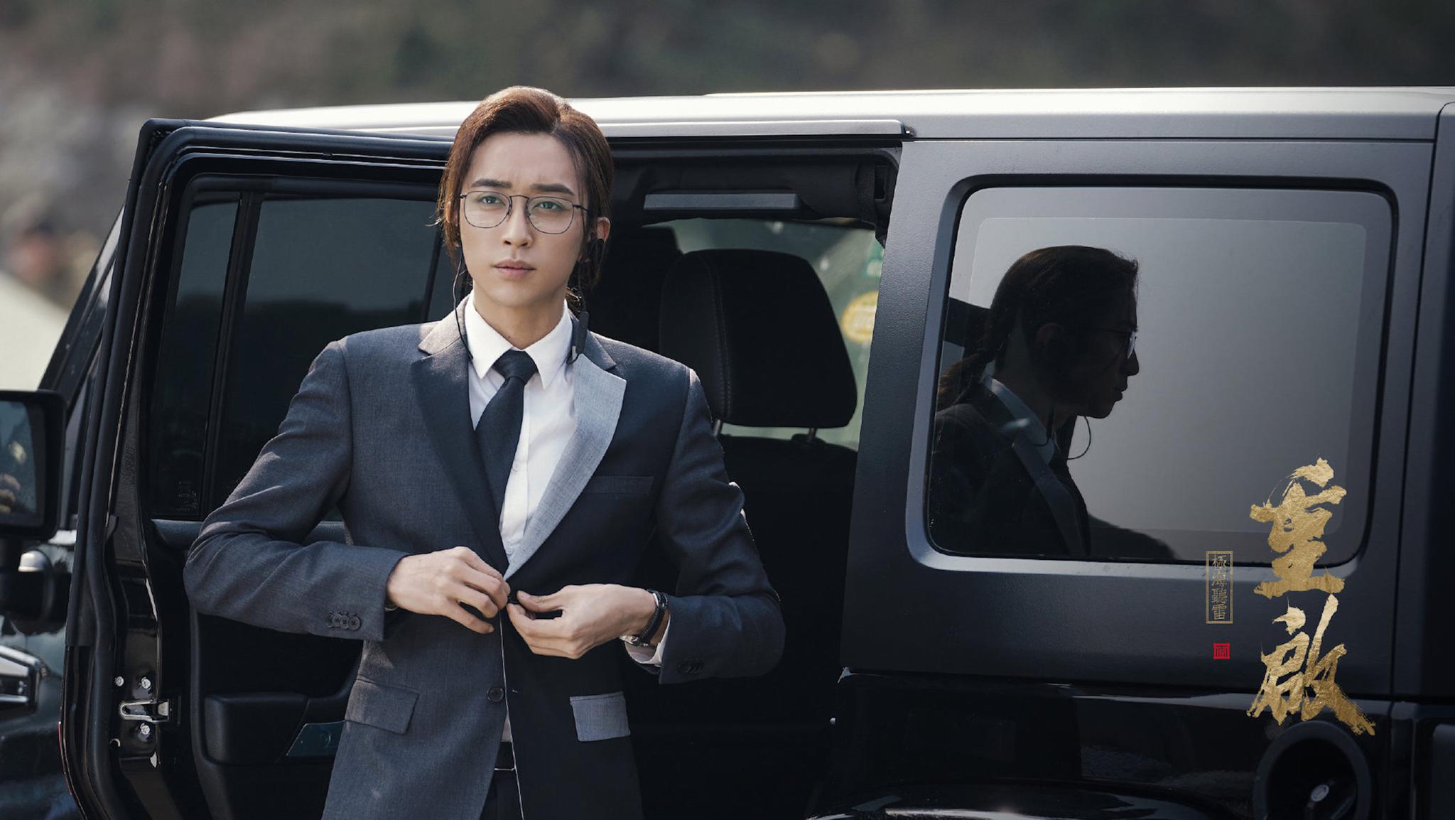 刘畅《重启之极海听雷》火热开播 迷弟脸星星眼状态过于真实