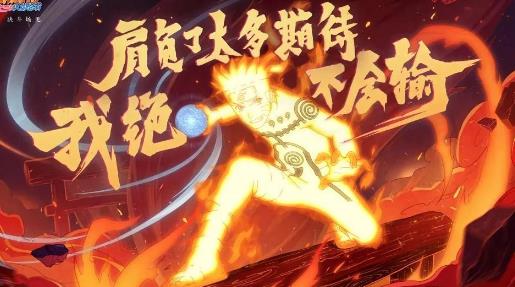 火影忍者手游漩涡鸣人九尾查克拉技能解析