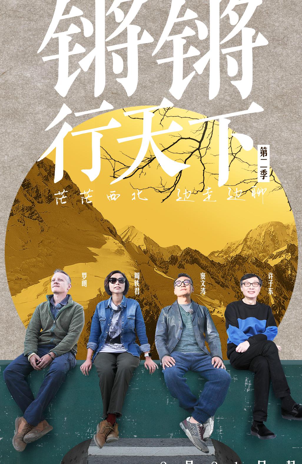 《锵锵行天下》第二季定档优酷窦文涛携老友走进西北笑谈