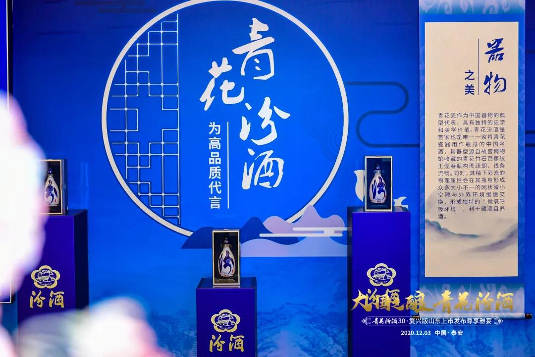 登泰山之巅品大国之酿│青花汾酒30复兴版山东上市发布
