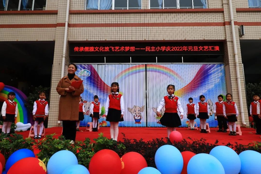 传承儒雅文化放飞艺术梦想民主小学庆2022年元旦艺术汇演
