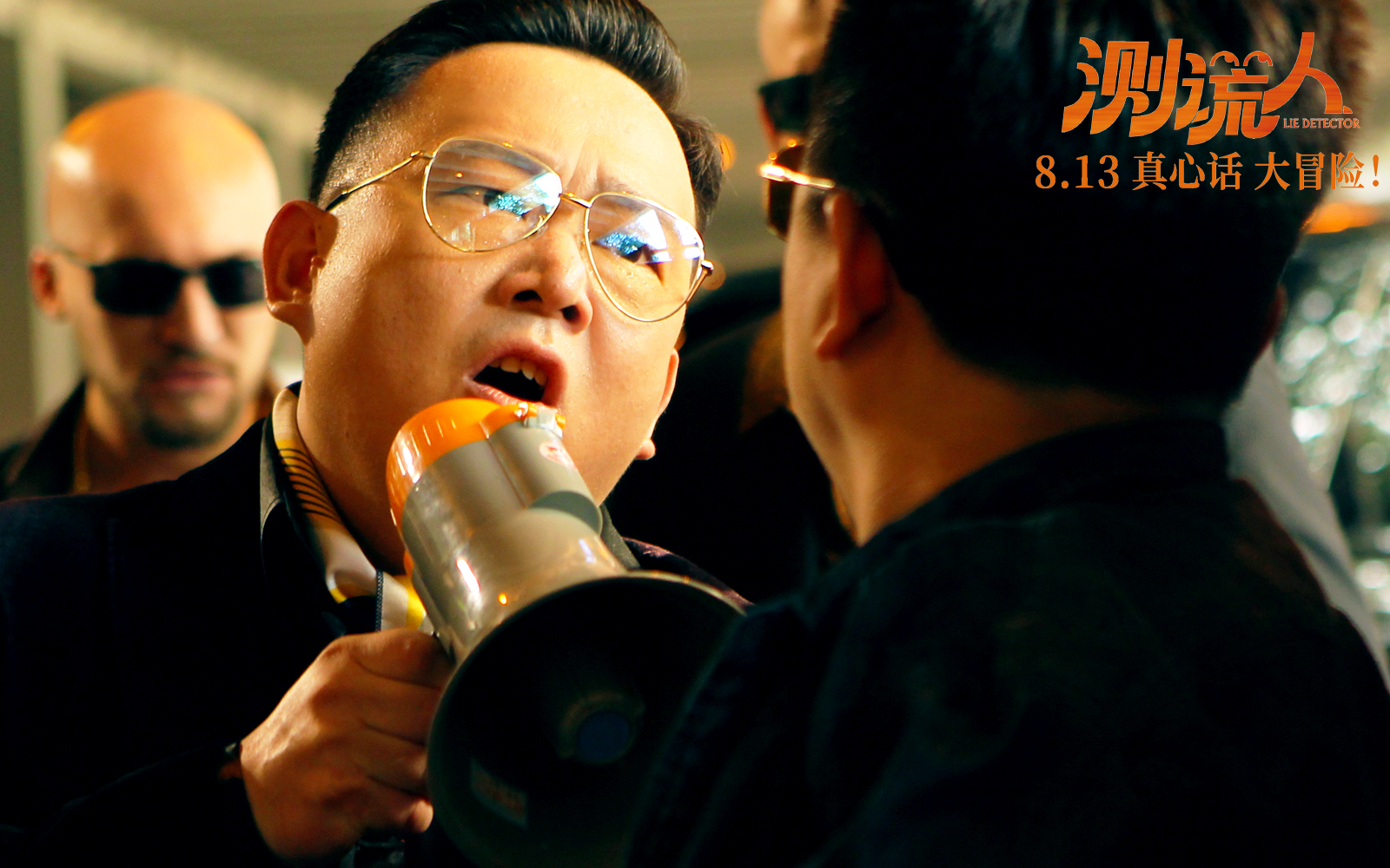 《测谎人》发布终极预告 马丽变身测谎大师七夕档欢乐