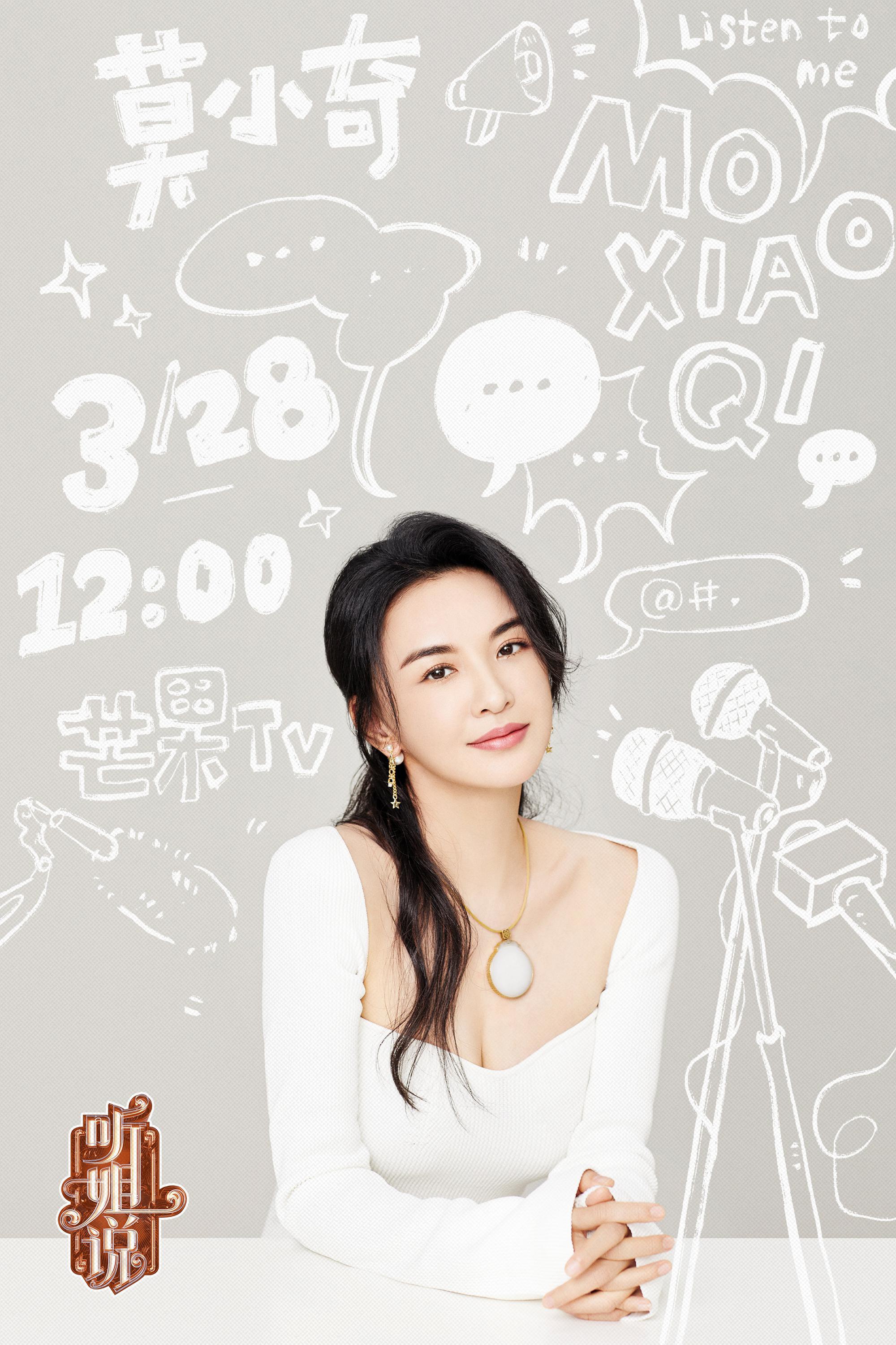 《听姐说》首播 莫小奇霸气自黑:发际线是有互联