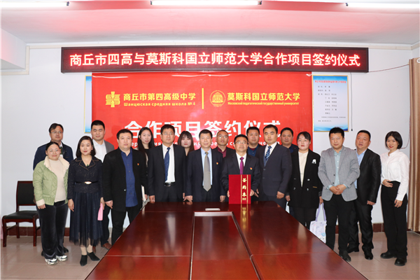 商丘市四高与莫斯科国立师范大学签约合作项目