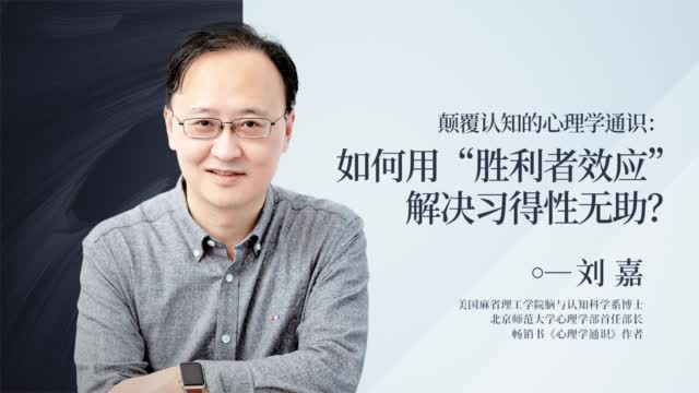 颠覆认知的心理学通识:如何用"胜利者效应"解决习得性无助?