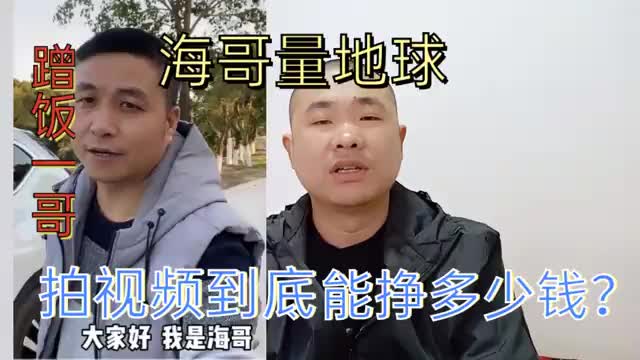 海哥量地球_全网真实蹭饭第一人_他拍蹭饭视频到底能挣多少钱