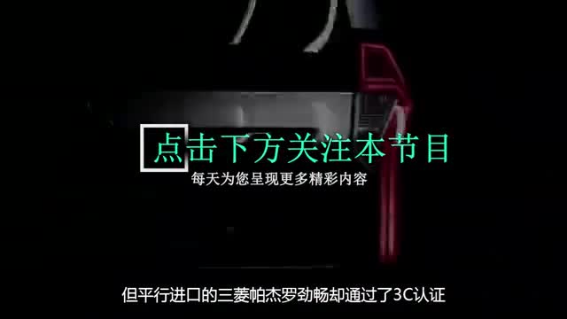 视频：皮卡改造，全新帕杰罗劲畅进口入华，比普拉多便宜了10万