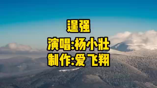 杨小壮一首经典歌曲《逞强》我能爱上你的所有,全部都跟你走