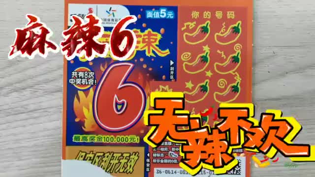 刮刮乐麻辣6无辣不欢