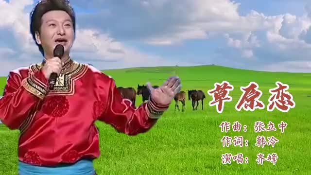 蒙古族歌王齐峰一首草原恋优美的旋律余音绕梁沁人心脾