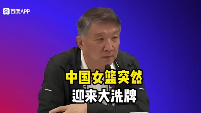 中国女篮名单有变，多名核心离队，宫鲁鸣该怎么办？