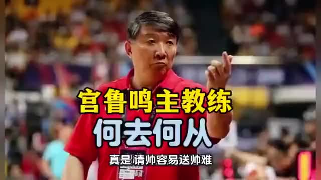 宫鲁鸣主教练何去何从！大家都希望中国女篮越来越好！女篮