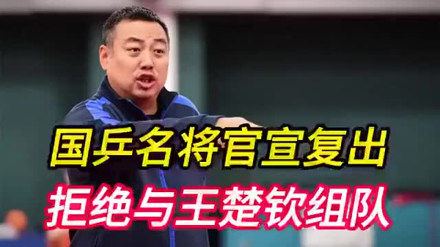 国乒名将官宣复出！拒绝与王楚钦组队，直言：输球的话…