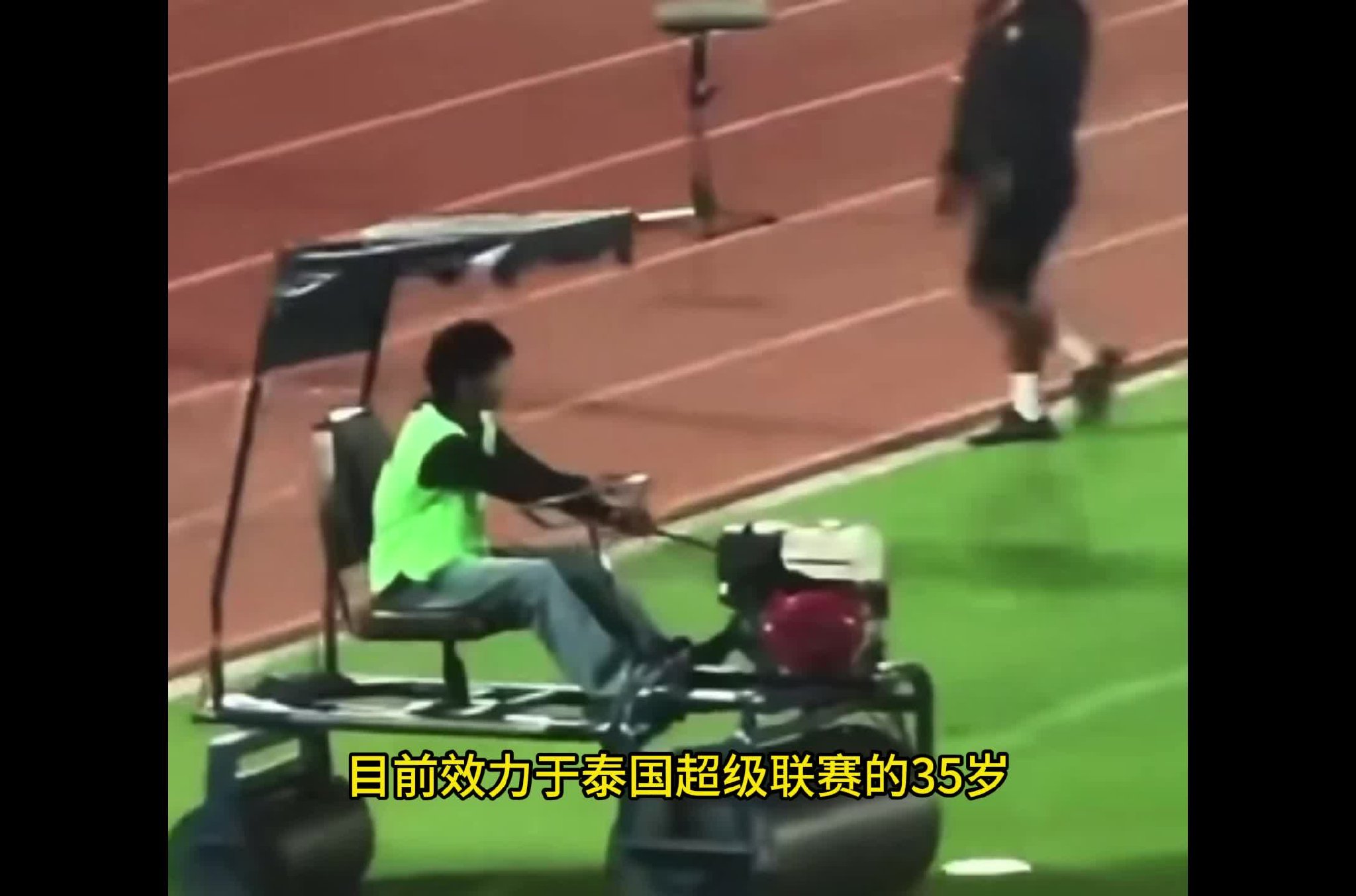离谱 效力泰超35岁前热刺球星热身时惨遭压草机碾压 球迷失声尖叫