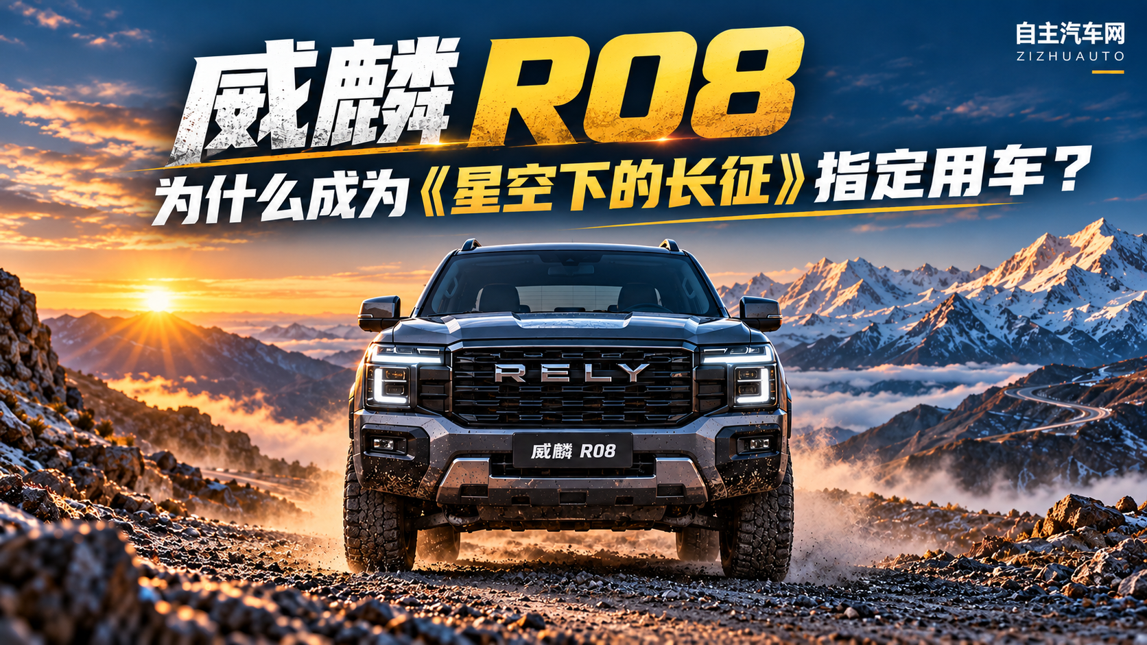 威麟R08为什么成为《星空下的长征》制定用车？
