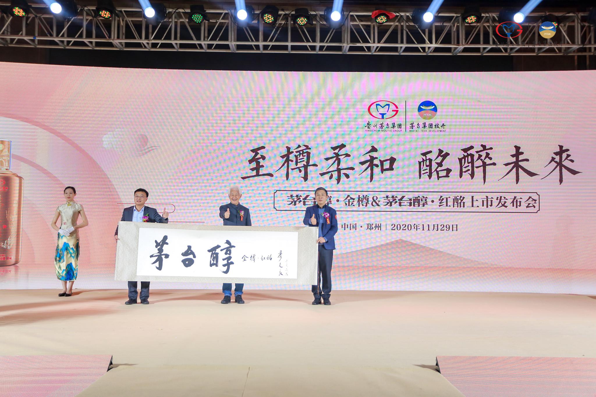 茅台醇金樽茅台醇红酩隆重上市发布开启柔和酱香新时代