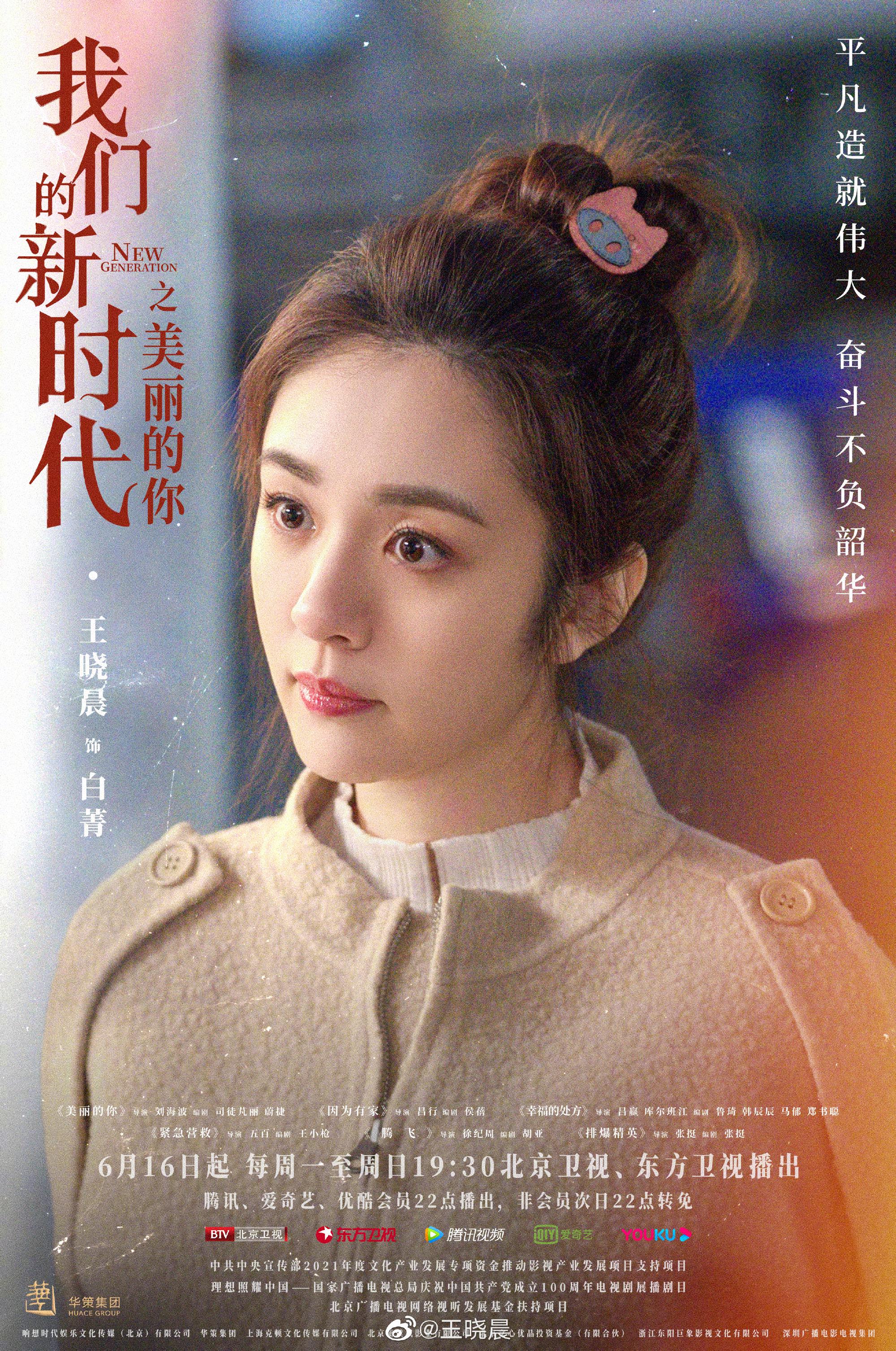 王晓晨我们的新时代之美丽的你定档0616演绎新时代砥砺前行