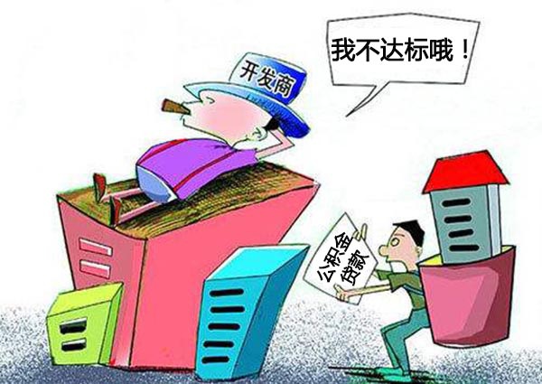 开发商不达标情况1,开发商条件不符有些规模较小的开发商本身就存在