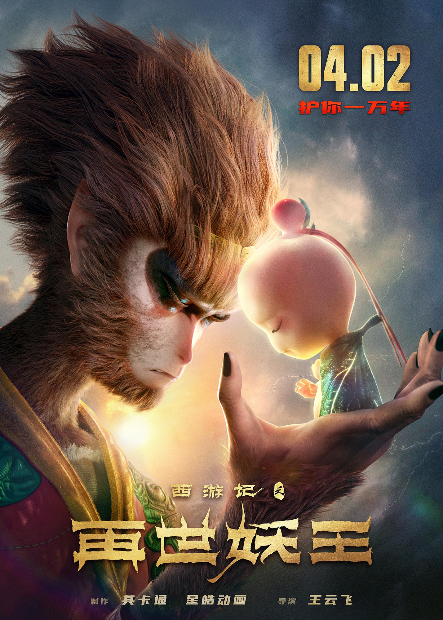其卡通《西游记之再世妖王》等作品入围“新光奖”最佳动画长片奖