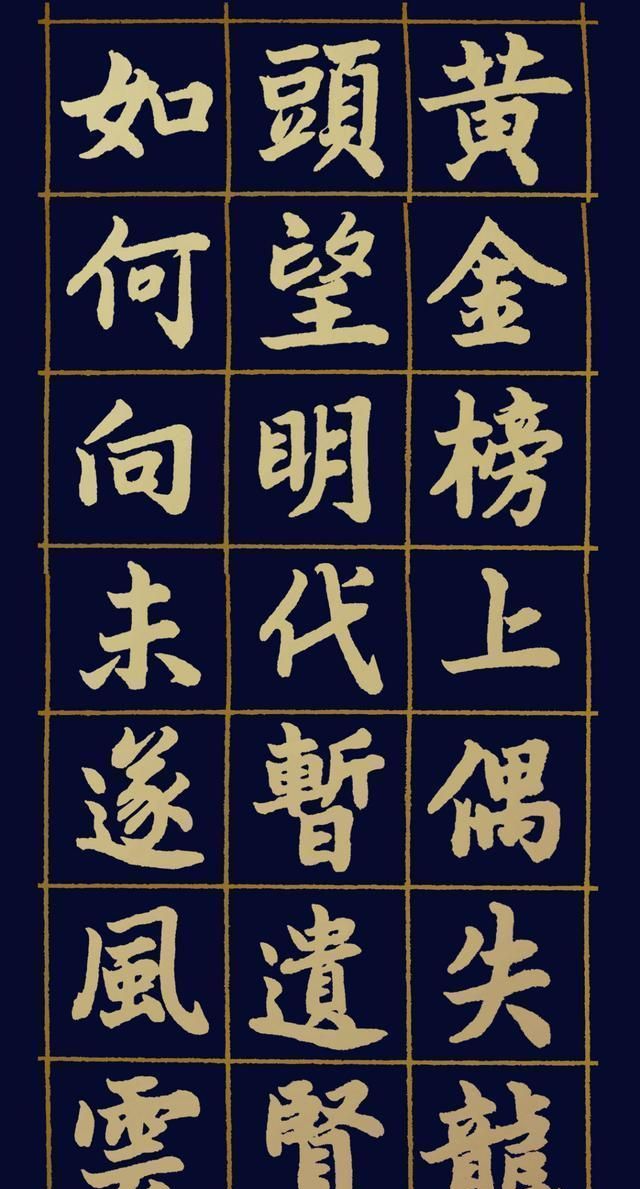 当代书法名家胡维平楷书 柳永《鹤冲天·黄金榜上》_高清图集_新浪网