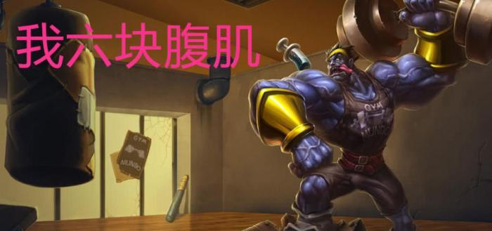 潘森:我八块腹肌,蒙多:六块,盲僧:我四块,他:一块足以!