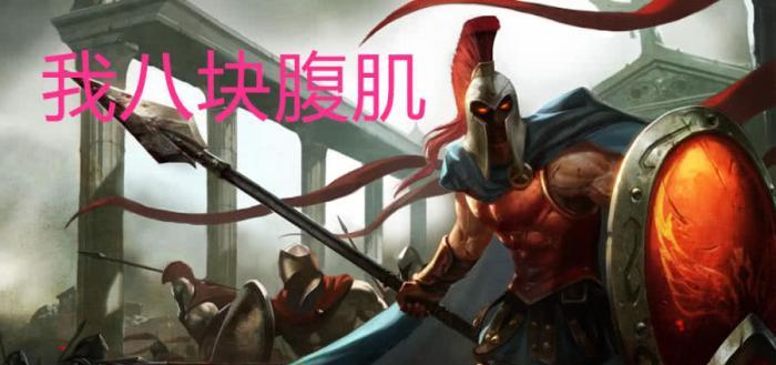潘森:我八块腹肌,蒙多:六块,盲僧:我四块,他:一块足以!