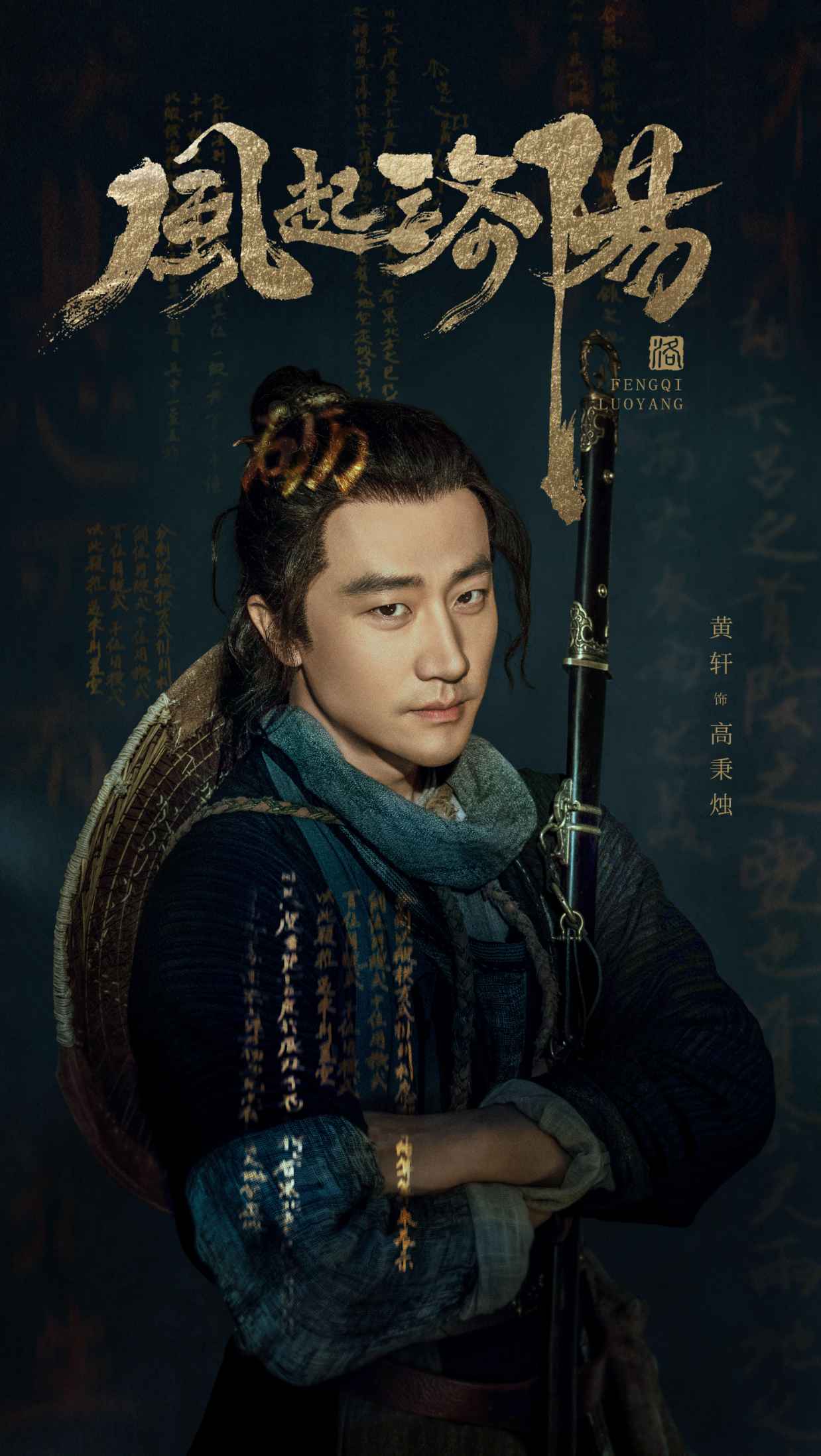黄轩风起洛阳发布多重预告身份成谜打戏超燃引期待