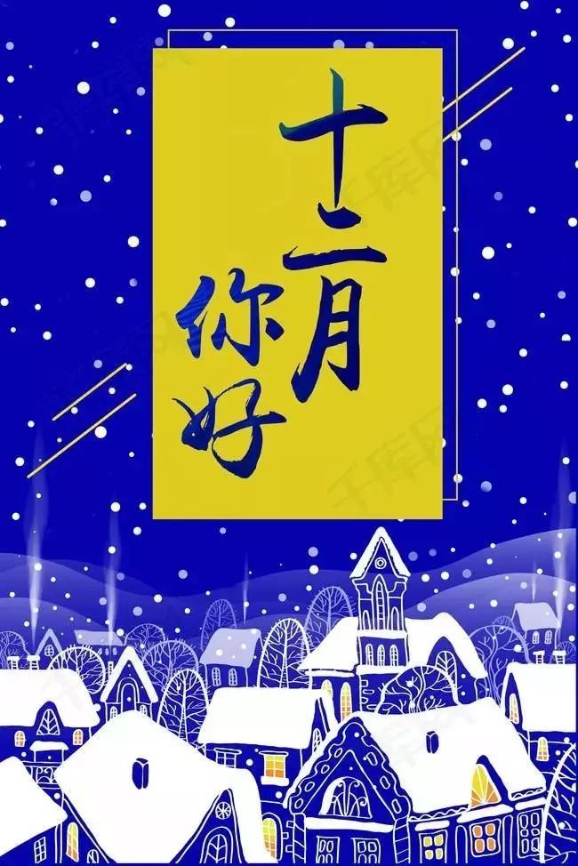 再见十一月十二月你好