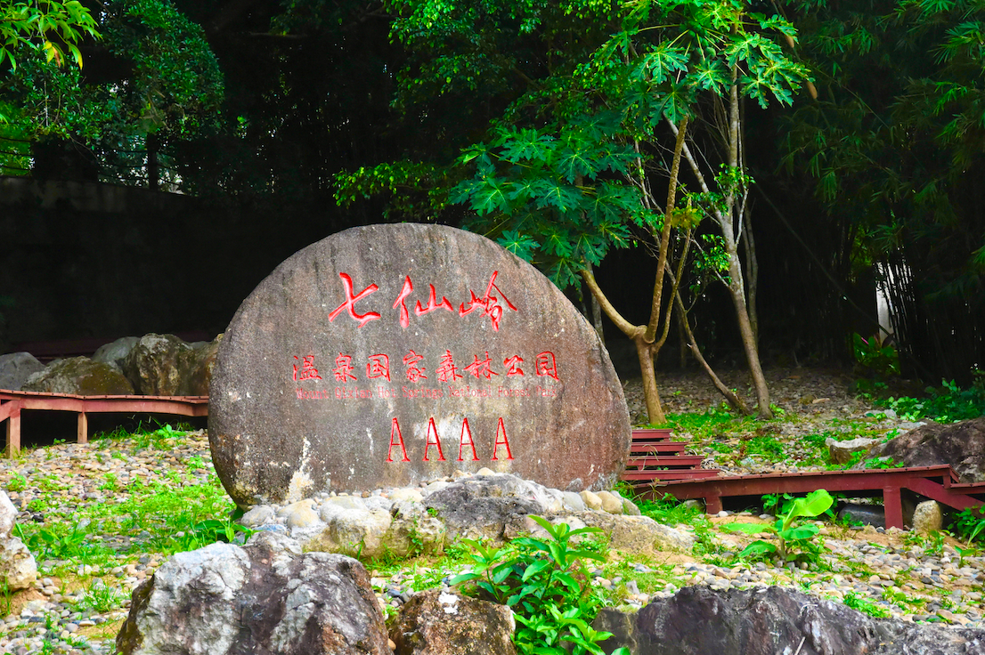 海南七仙岭好玩吗门票45元人少景美空气好