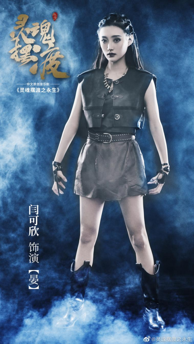 音乐剧《灵魂摆渡之永生》全国巡演中,新人闫可欣获