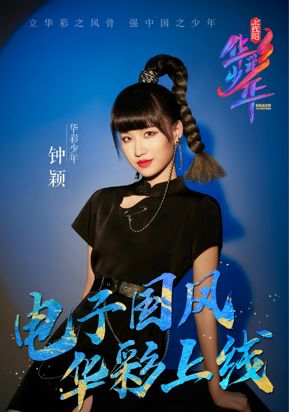 sing钟颖参加央视上线吧华彩少年传扬国风展少年风采