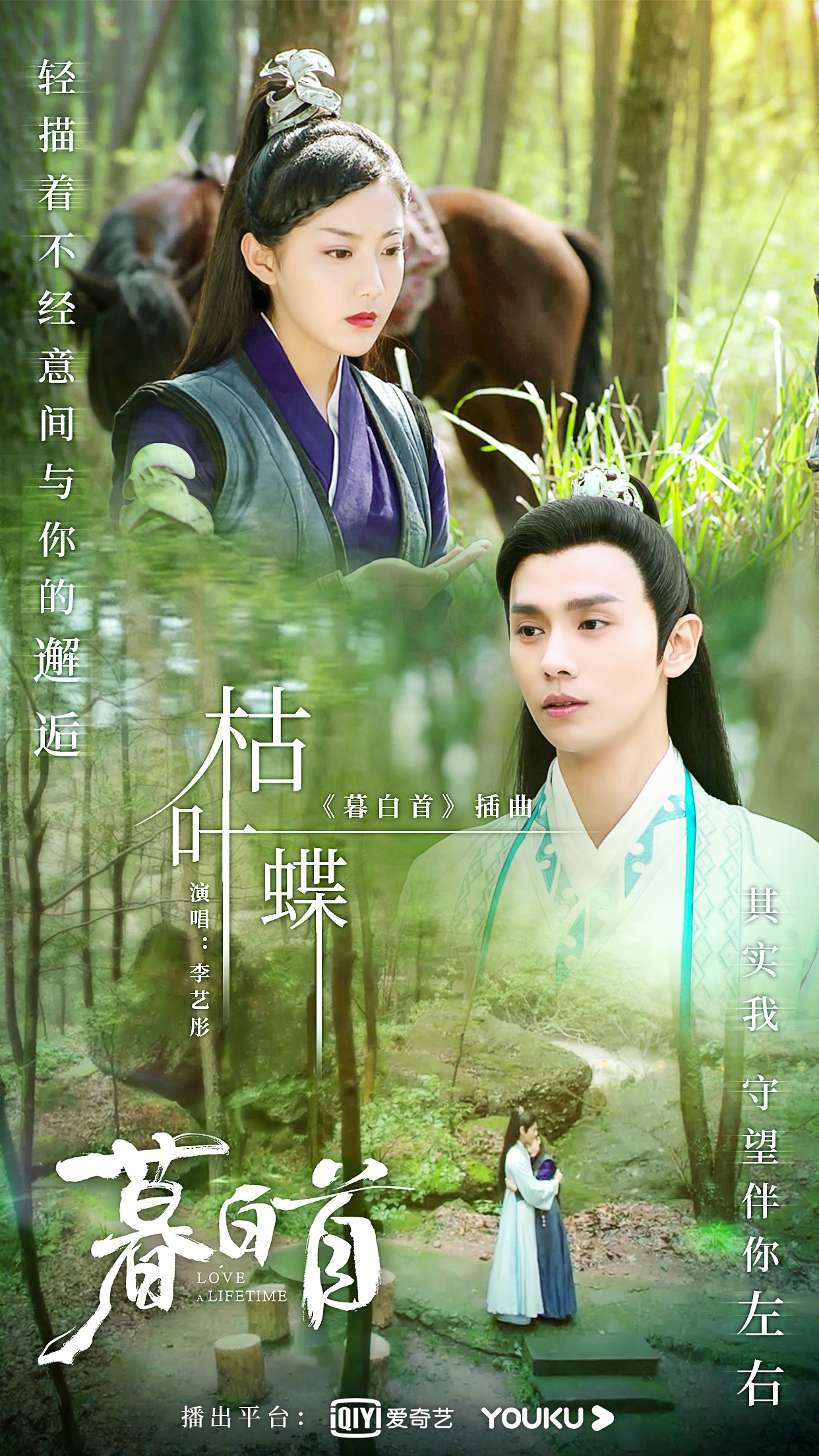 《暮白首》插曲《枯蝶》海报